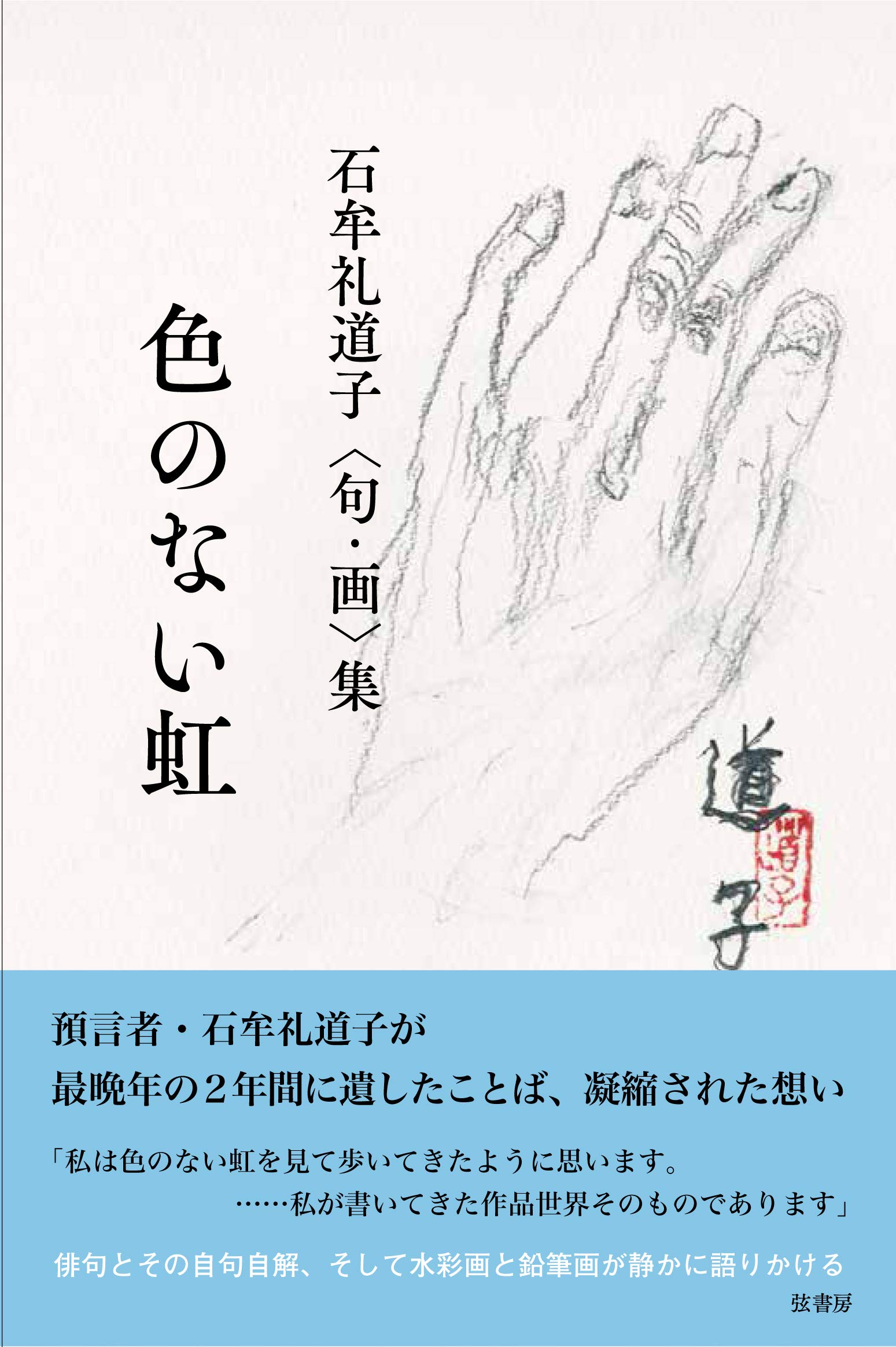 石牟礼道子集 色のない虹 石牟礼道子 石牟礼道子 解説 岩岡中正 本 通販 Amazon 石牟礼道子集 色のない虹 石牟礼道子 石牟礼道子 解説 岩岡中正 本 通販 Amazon