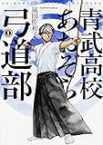 青武高校あおぞら弓道部 1巻 (ハルタコミックス)