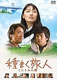 種まく旅人 くにうみの郷 [DVD]