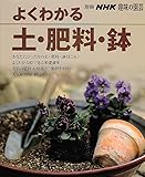 よくわかる土・肥料・鉢 (別冊NHK趣味の園芸)