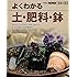 よくわかる土・肥料・鉢 (別冊NHK趣味の園芸)