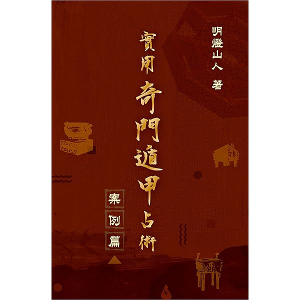 奇門遁甲200問:卜算預測快狠準(Traditional Chinese Edition) - Kindle