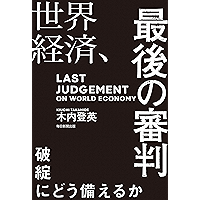 世界経済、最後の審判 破綻にどう備えるか (毎日新聞出版) (Japanese Edition) book cover