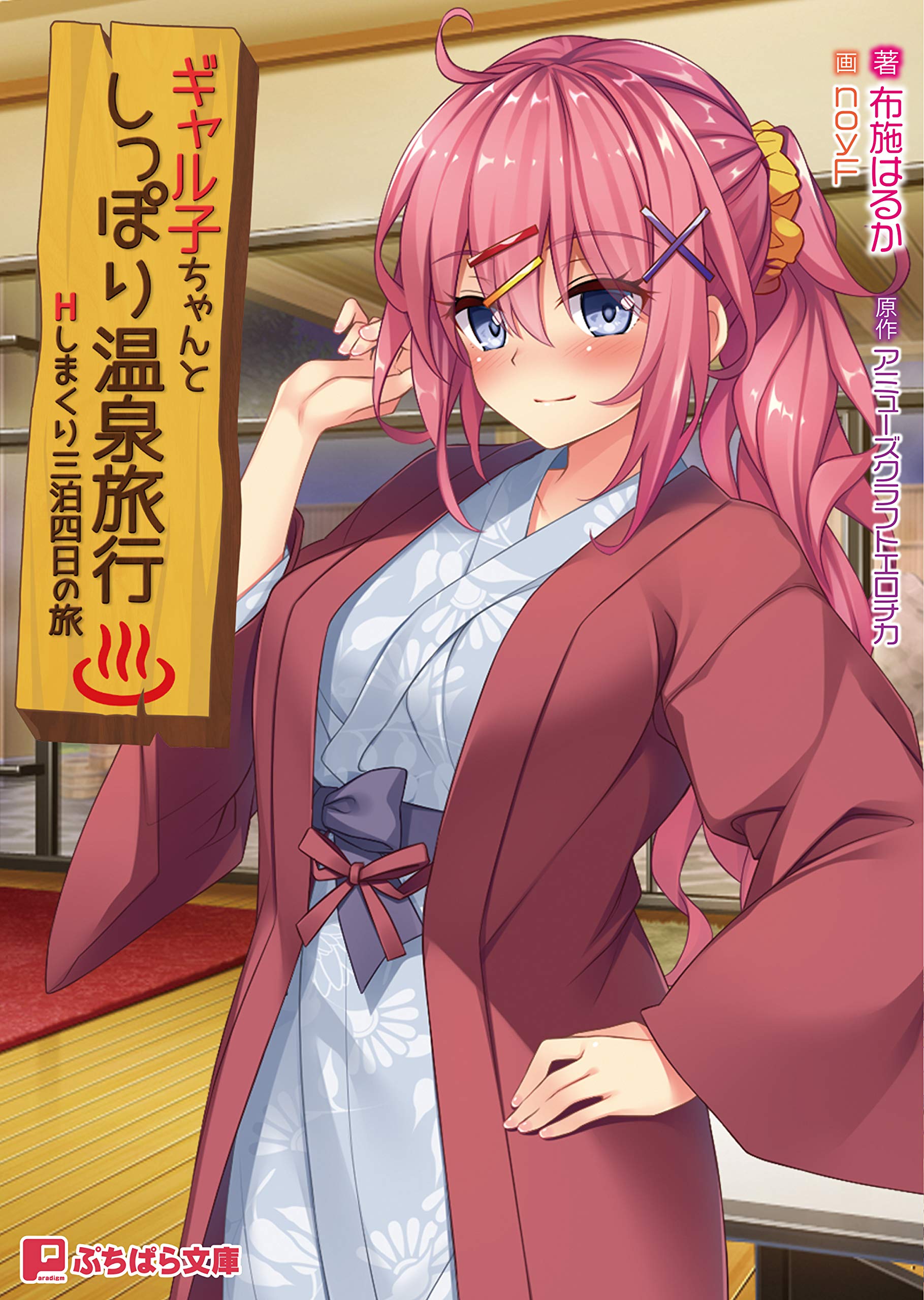 ギャル子ちゃんとしっぽり温泉旅行 Hしまくり三泊四日の旅 ぷちぱら文庫 364 Amazon Com Books