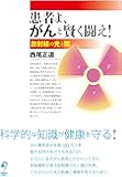 患者よ、がんと賢く闘え!  放射線の光と闇