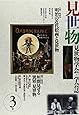 見世物―見世物学会・学会誌 (3号)