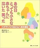 あの日とっても小さな赤ちゃんに泣いた笑った―わが子たちのNICU入院体験記