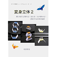 Henshin Rittai 2: Kagami ni Utusu to Kieru Arawareru Irekawaru Toushinsuru Buttai no Himitsu Sugi Labo Sakkaku Myujiamu… book cover