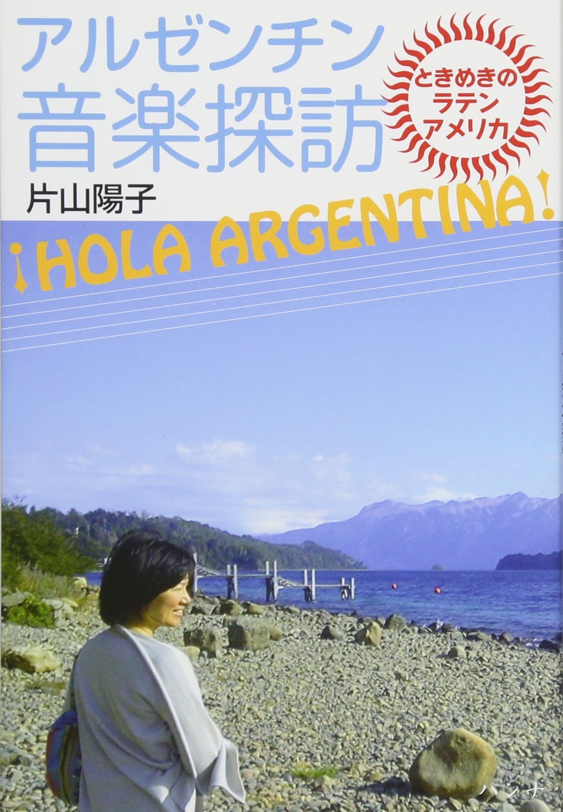 Hola Argentina オーラアルヘンティーナ アルゼンチン音楽探訪 ときめきのラテンアメリカ Amazon Com Books