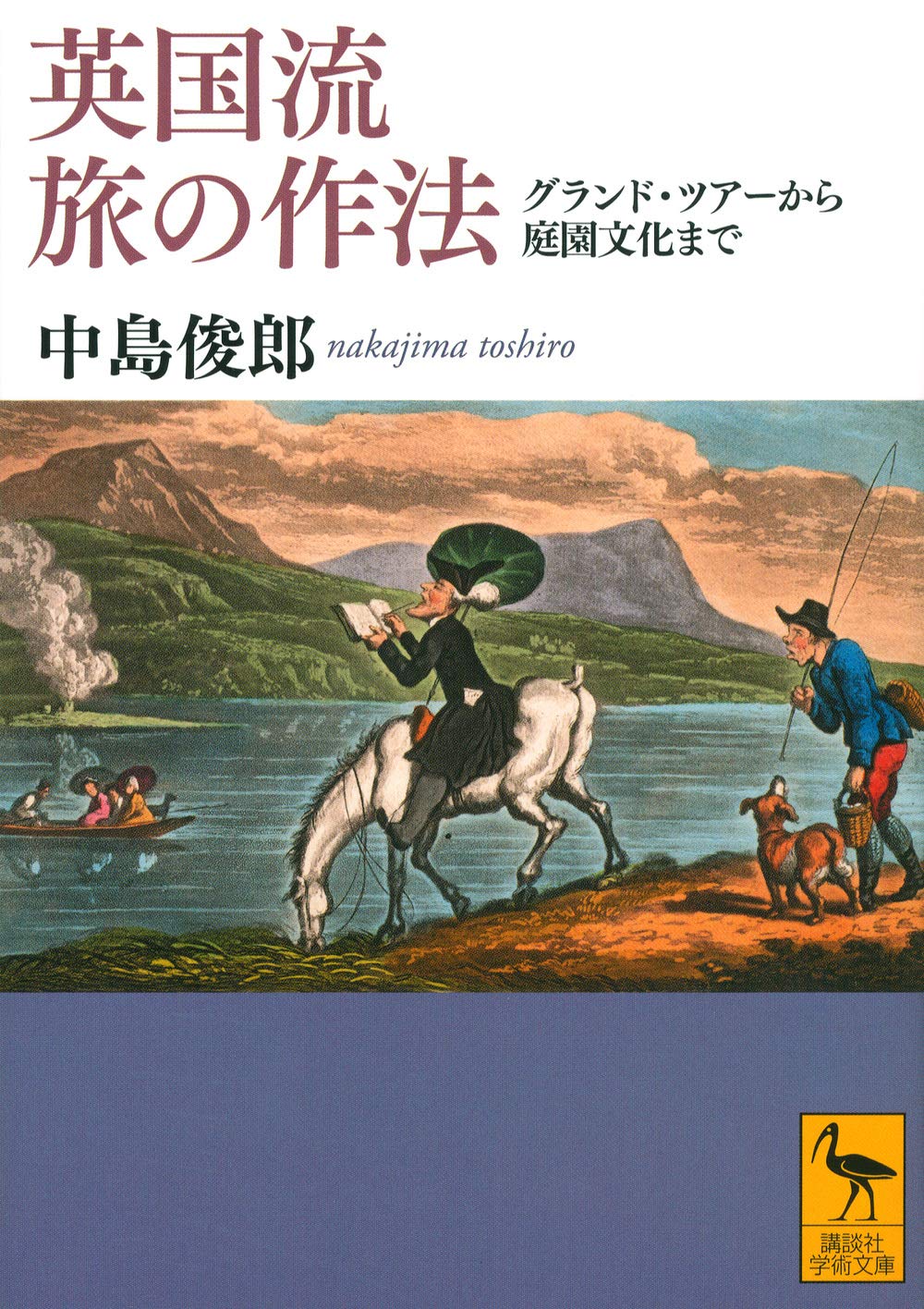 英国流 旅の作法 グランド ツアーから庭園文化まで 講談社学術文庫 中島 俊郎 桑木野 幸司 本 通販 Amazon