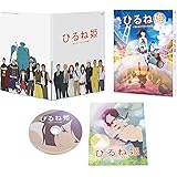 「ひるね姫 ~知らないワタシの物語~」スタンダード・エディション [DVD]
