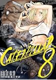 キャタピラー(8) (ヤングガンガンコミックス)