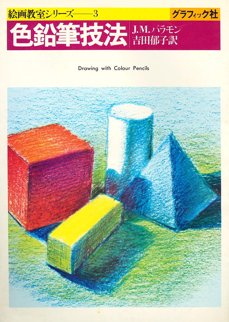 色鉛筆技法 絵画教室シリーズ Amazon Com Books