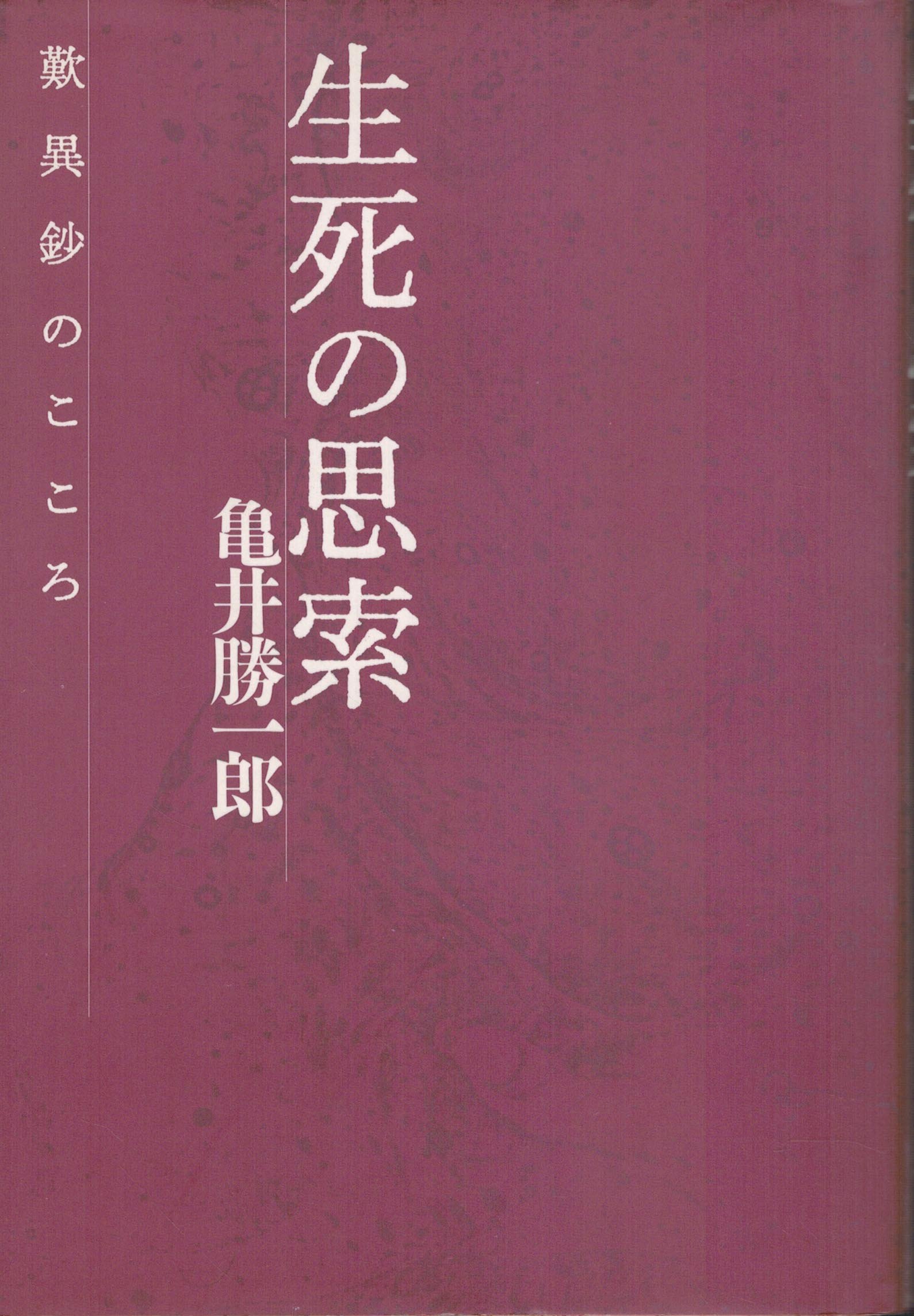 生死の思索 歎異抄のこころ 亀井 勝一郎 本 通販 Amazon