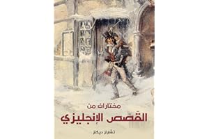 ‫مختارات من القصص الإنجليزي‬ (Arabic Edition)