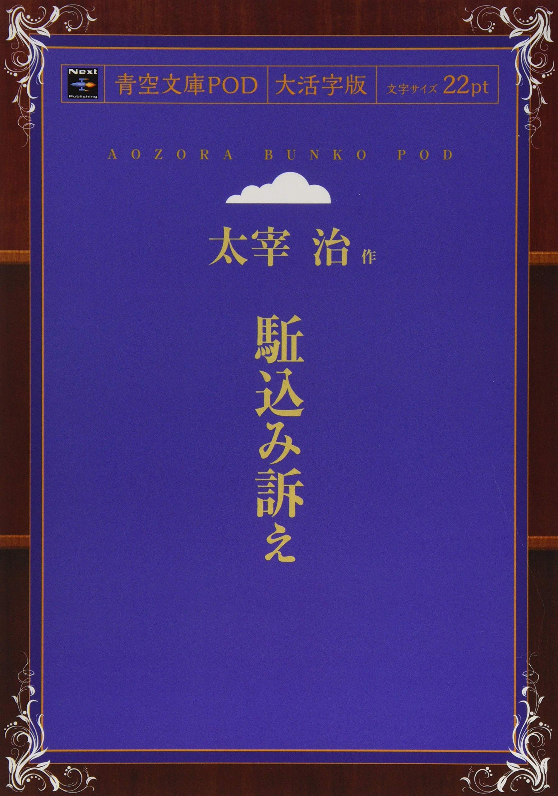 駈込み訴え 青空文庫pod 大活字版 太宰治 本 通販 Amazon