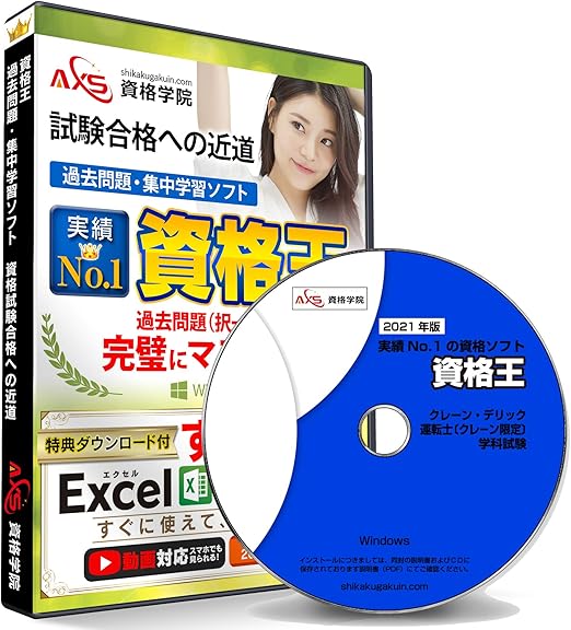 Amazon クレーン デリック運転士 クレーン限定 学科試験 資格王 シリーズ 過去問 テキスト 集中 学習 ソフト 資格 検定 ソフトウェア