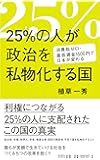 25%の人が政治を私物化する国 (詩想社新書)