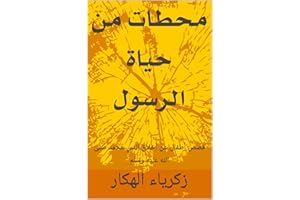 ‫محطات من حياة الرسول: قصص أطفال عن أخلاق النبي محمد صلى الله عليه وسلم‬ (Arabic Edition)