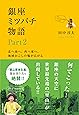 銀座ミツバチ物語 Part2　―北へ南へ。西へ東へ。地域おこしの輪が広がる