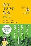 銀座ミツバチ物語 Part2　―北へ南へ。西へ東へ。地域おこしの輪が広がる