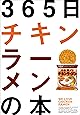 365日チキンラーメンの本