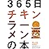 365日チキンラーメンの本
