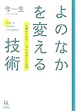 よのなかを変える技術: 14歳からのソーシャルデザイン入門 (14歳の世渡り術)