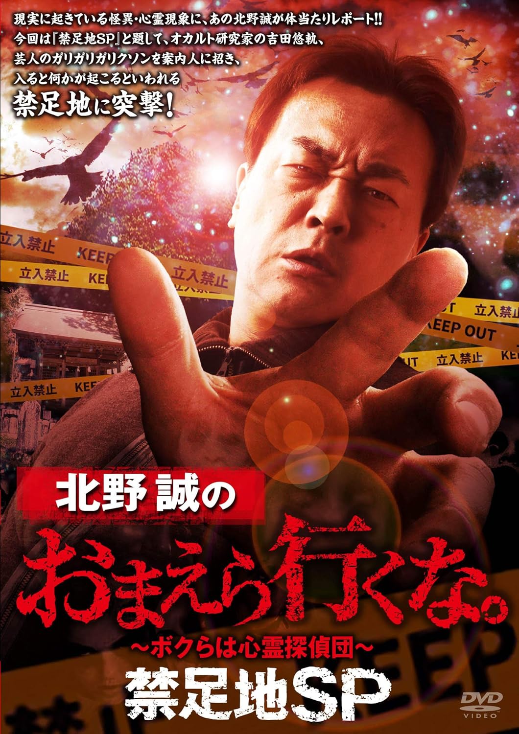 Amazon 北野誠のおまえら行くな 禁足地sp Dvd 映画