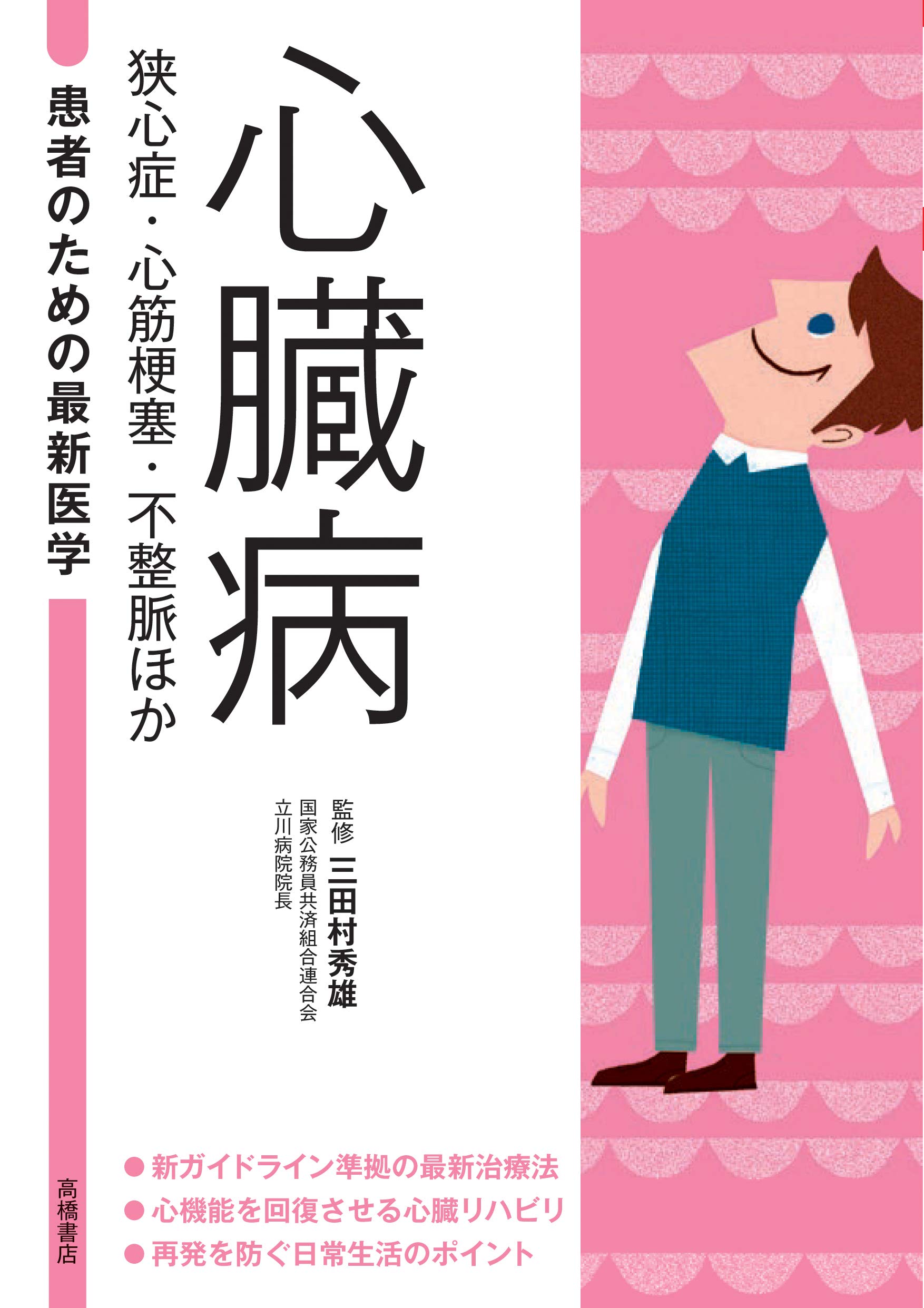 心臓病 狭心症 心筋梗塞 不整脈ほか 患者のための最新医学 三田村秀雄 本 通販 Amazon