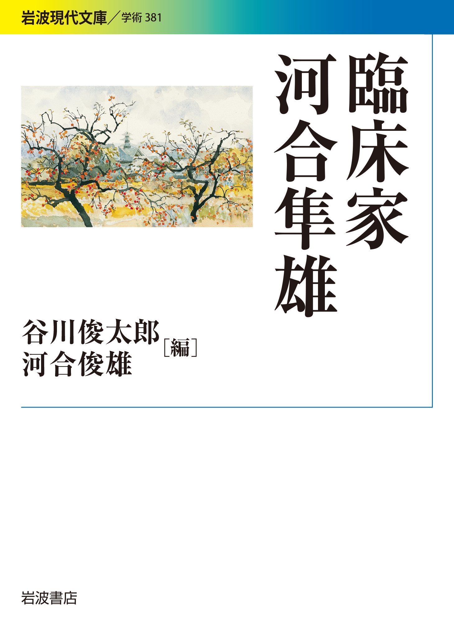 臨床家 河合隼雄 岩波現代文庫 Amazon Co Uk Books