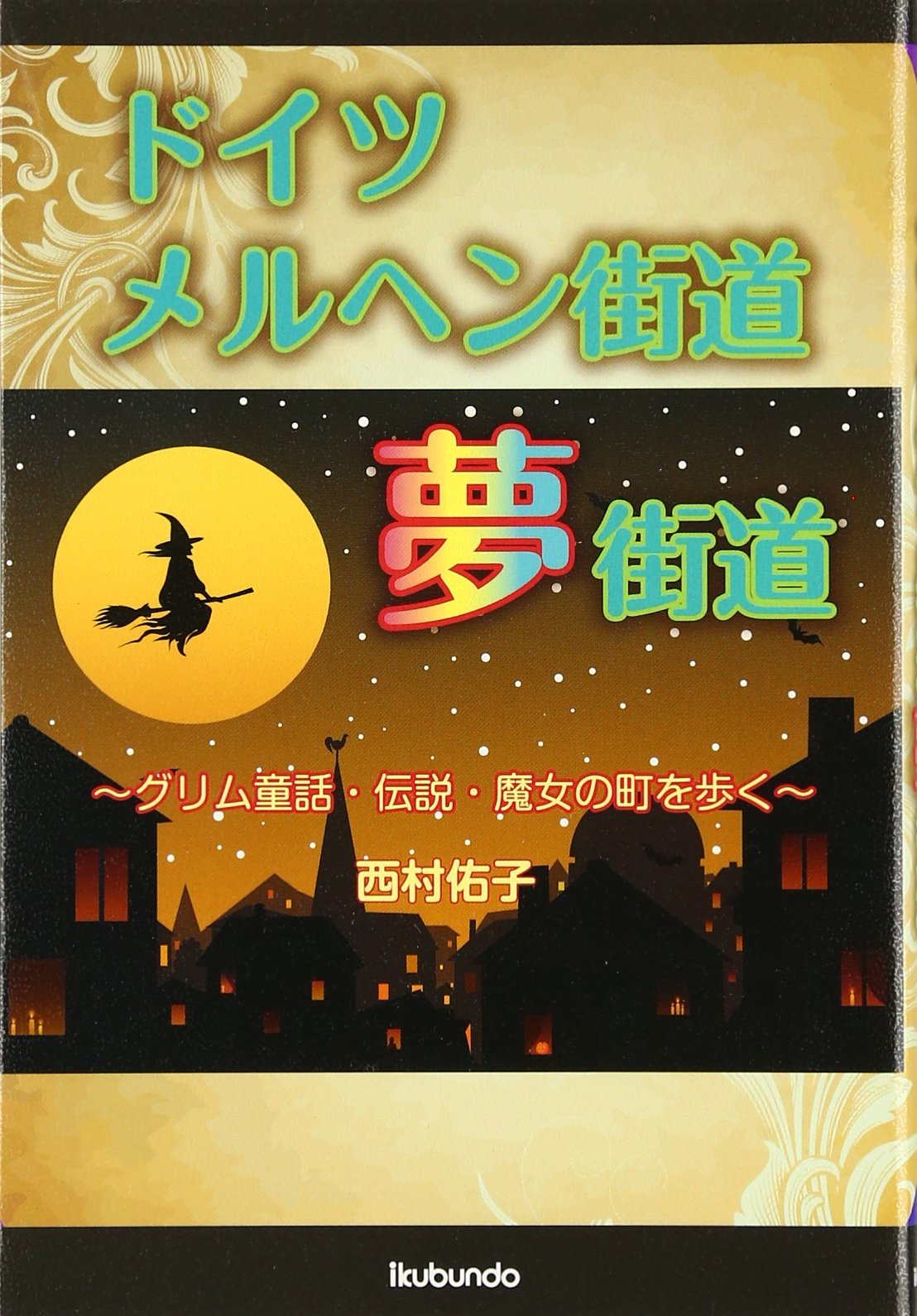 ドイツメルヘン街道夢街道 西村 佑子 本 通販 Amazon