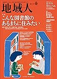地域人 第33号 (地域創生のための、充実の総合情報を毎月お届けします)