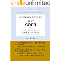 A Complete Guide to European Privacy Law II Theory and Practice of GDPR and Cookie (Japanese Edition) book cover