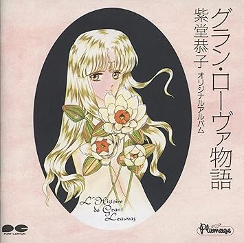 Amazon グラン ローバ物語 サントラ Alan Kidd 葛生千夏 サントラ アニメ ミュージック Amazon グラン ローバ物語 サントラ Alan Kidd 葛生千夏 サントラ アニメ ミュージック