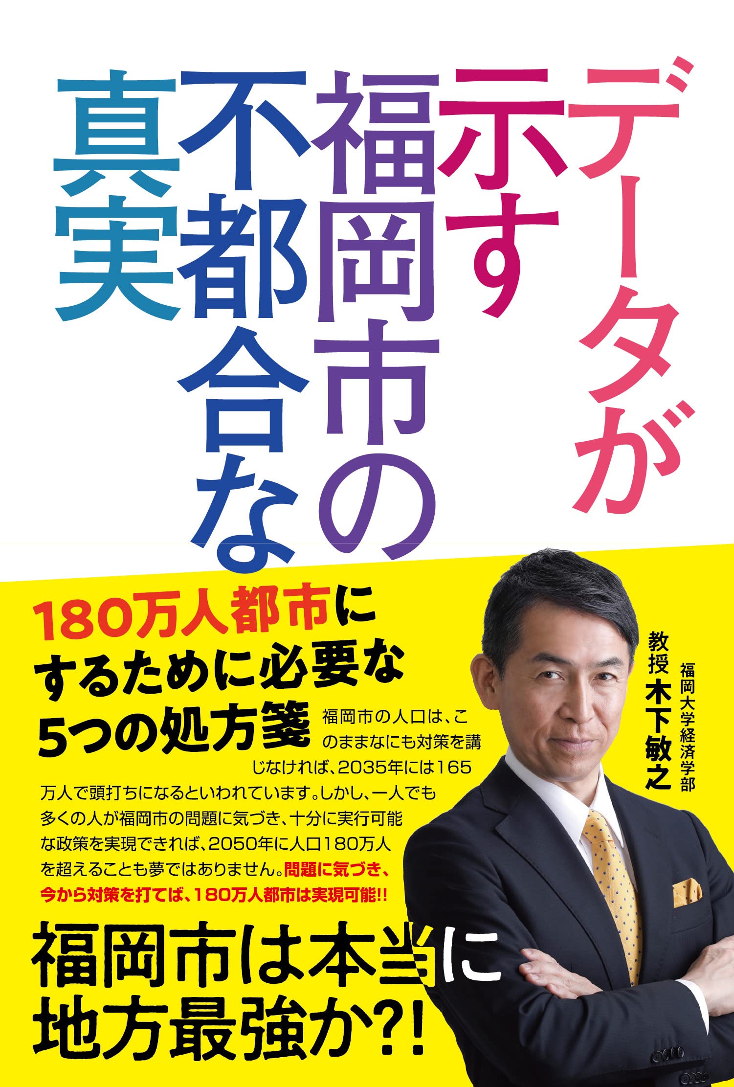 データが示す福岡市の不都合な真実 木下 敏之 本 通販 Amazon データが示す福岡市の不都合な真実 木下 敏之 本 通販 Amazon