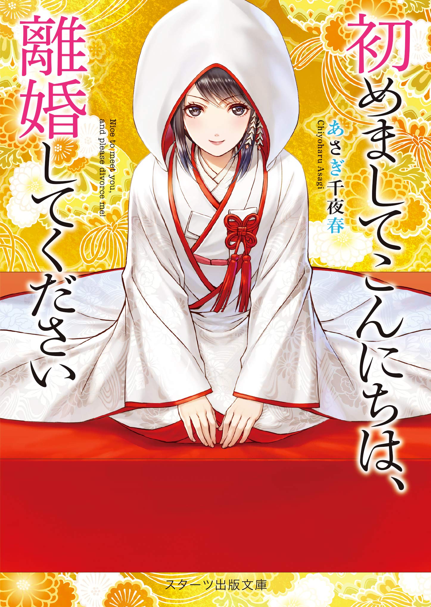 初めましてこんにちは 離婚してください スターツ出版文庫 あさぎ千夜春 本 通販 Amazon 初めましてこんにちは 離婚してください スターツ出版文庫 あさぎ千夜春 本 通販 Amazon