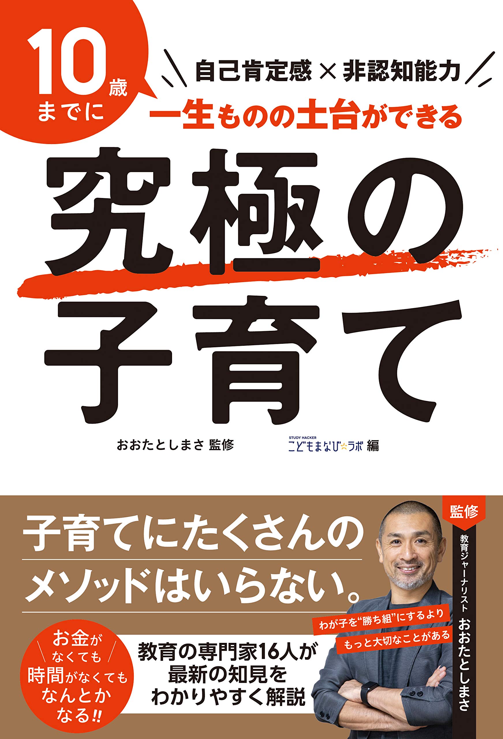 究極の子育て 自己肯定感 非認知能力 おおたとしまさ おおたとしまさ Study Hacker こどもまなび ラボ 峰村 友美 本 通販 Amazon 究極の子育て 自己肯定感 非認知能力 おおたとしまさ おおたとしまさ Study Hacker こどもまなび ラボ 峰村 友美 本 通販 Amazon