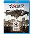 第9地区 [Blu-ray]