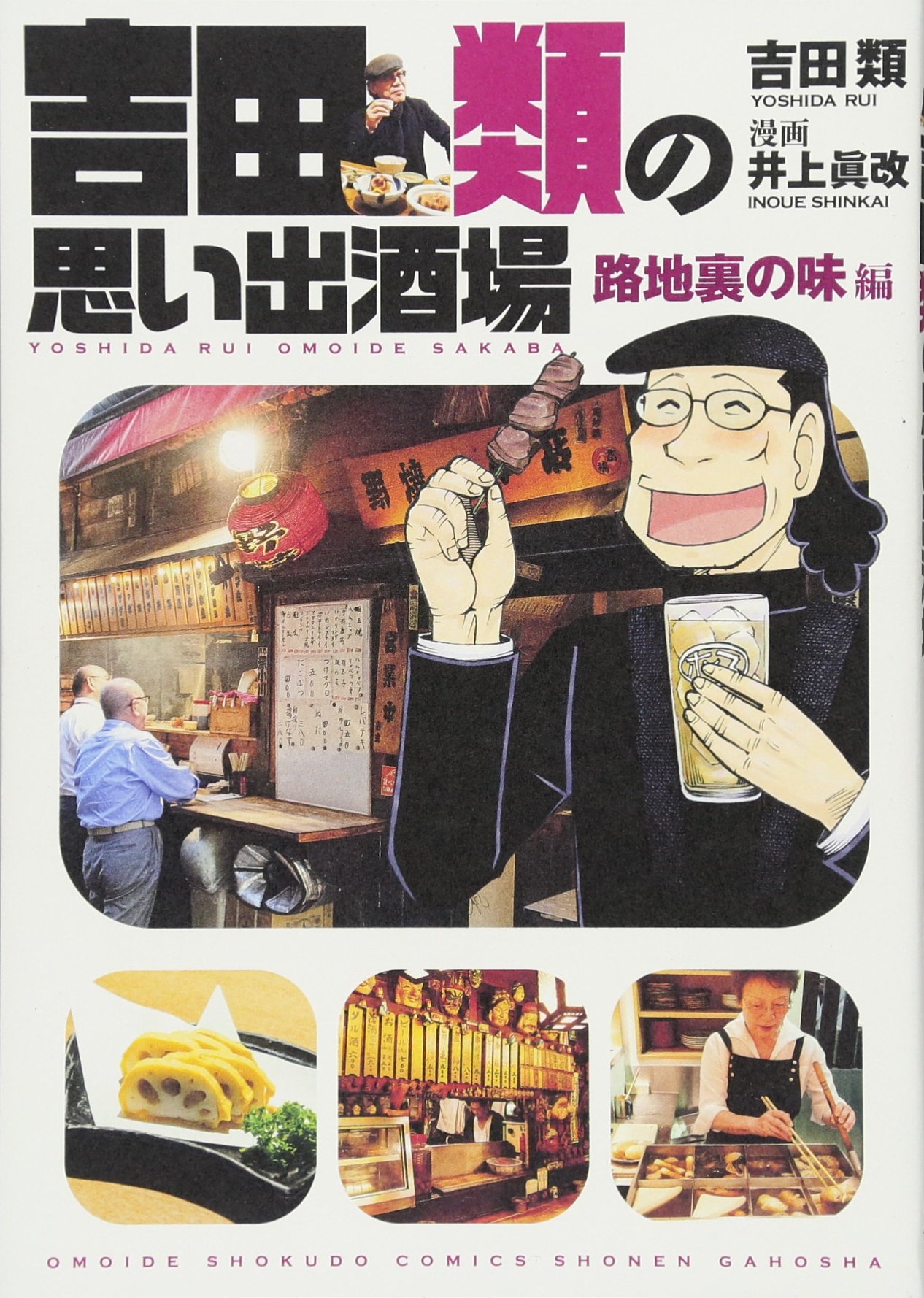 吉田類の思い出酒場 路地裏の味編 思い出食堂コミックス 吉田 類 井上 眞改 本 通販 Amazon