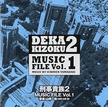 Amazon 刑事貴族2 Music File Vol 1 山崎稔 音楽 サウンドトラック 音楽