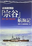 南極観測船「宗谷」航海記―航海・機関・輸送の実録