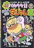 超バカウケ!!かえってきたダジャレ王 (大人にはないしょだよ)