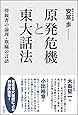 原発危機と「東大話法」―傍観者の論理・欺瞞の言語―