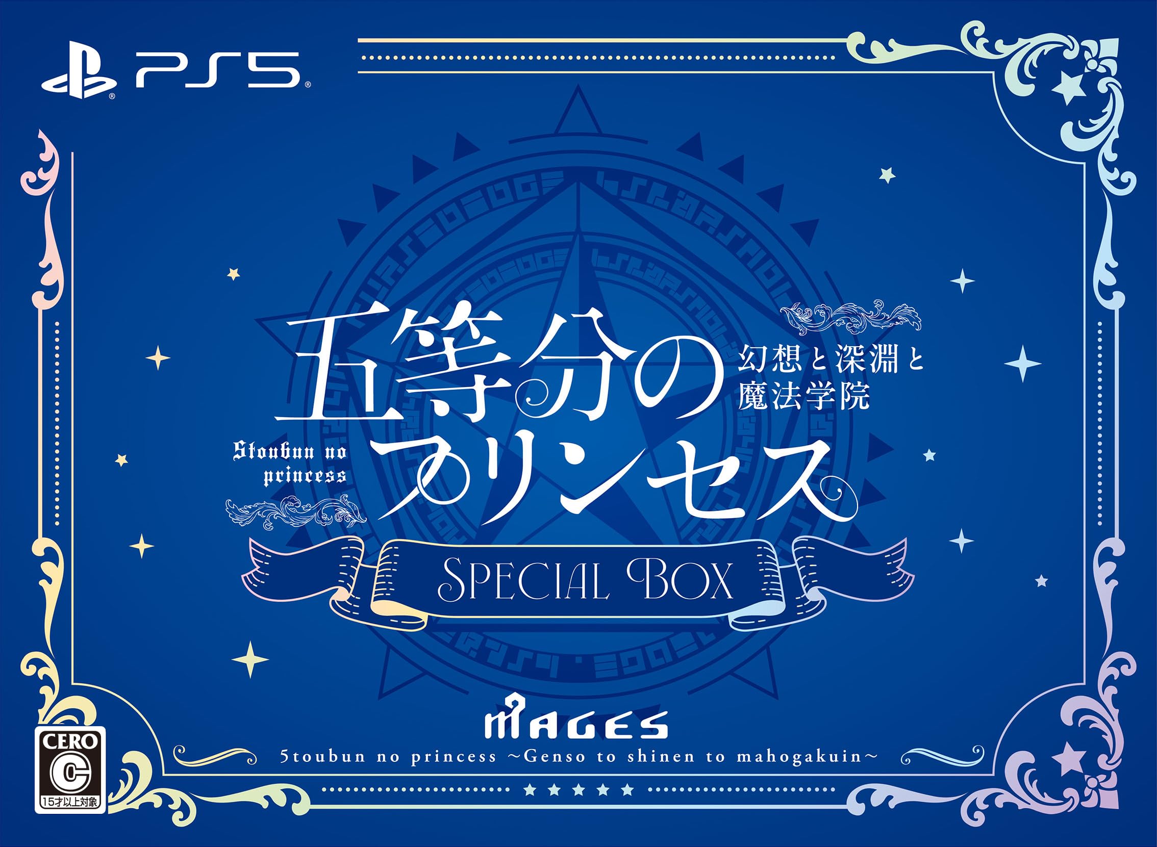 五等分のプリンセス -幻想と深淵と魔法学院- スペシャルボックス