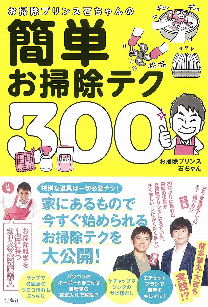 お掃除プリンス石ちゃんの簡単お掃除テク300選 お掃除プリンス石ちゃん 本 通販 Amazon