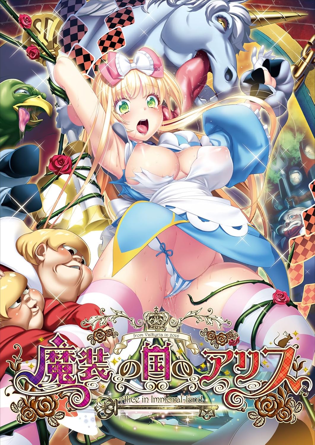 Amazon 魔装の国のアリス Alice In Immoral Land アダルトpcゲーム ソフトウェア