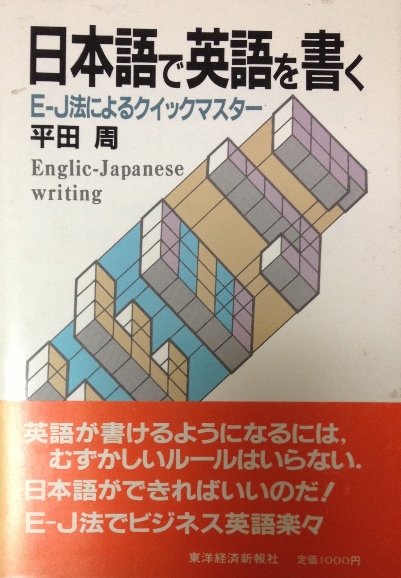 日本語で英語を書く E J法によるクイックマスター 平田 周 本 通販 Amazon