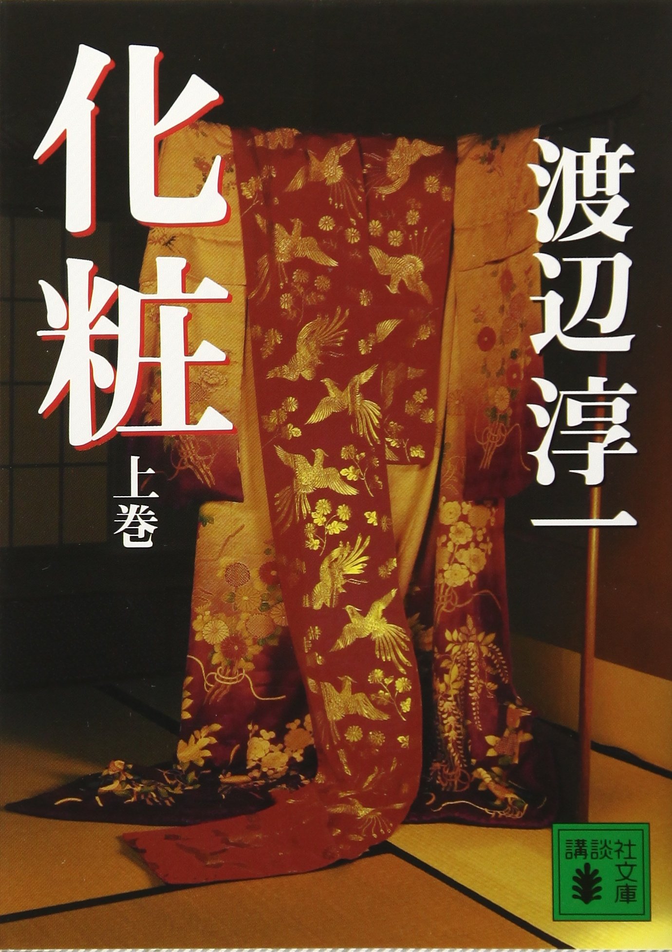 化粧 上 講談社文庫 渡辺 淳一 本 通販 Amazon