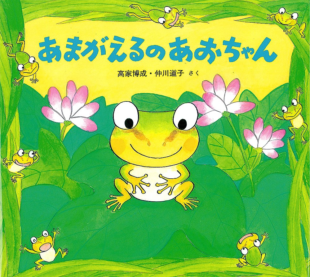 あまがえるのあおちゃん かわいいいきもののえほん Amazon Com Books